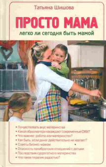 Книга Шишова Т. Просто мама, 11-3085, Баград.рф
